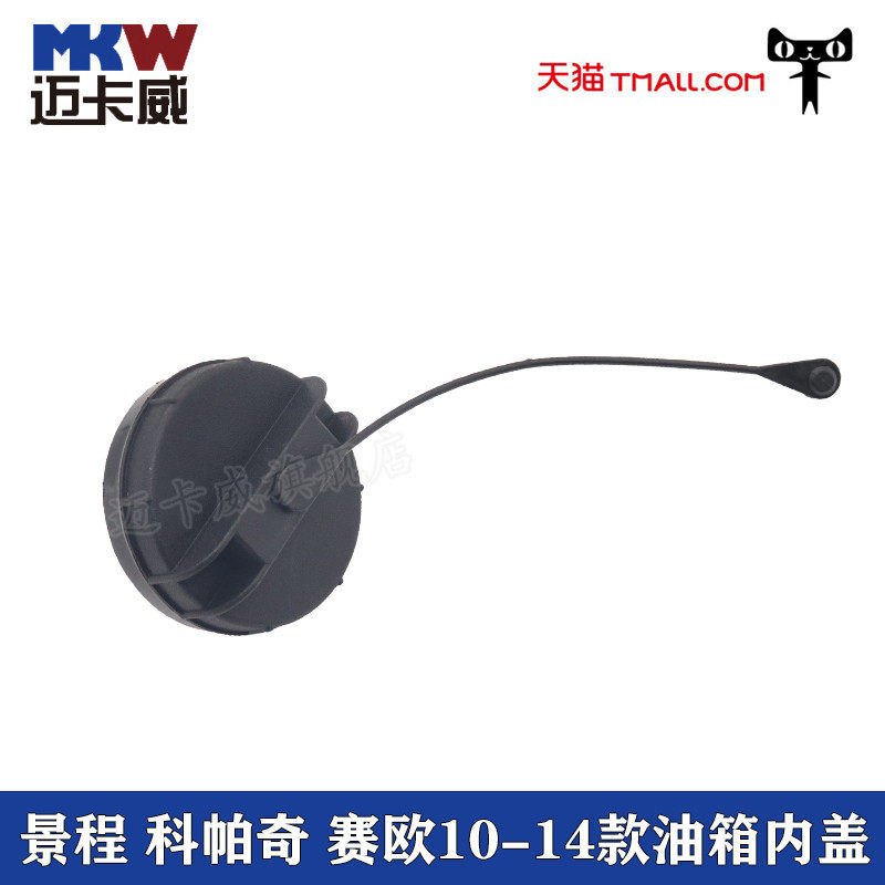 适配雪佛兰景程科帕奇油箱盖加油盖加注口盖10-14款赛欧油箱内盖