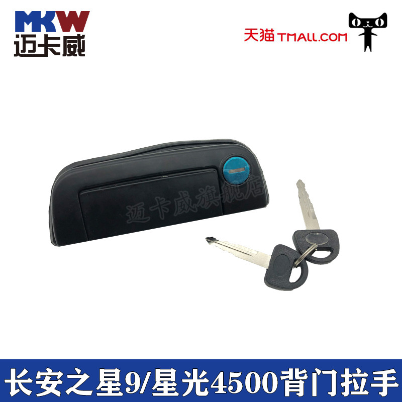 适配长安之星9后备箱拉手锁芯星光4500背门拉手后门锁芯把手扣手