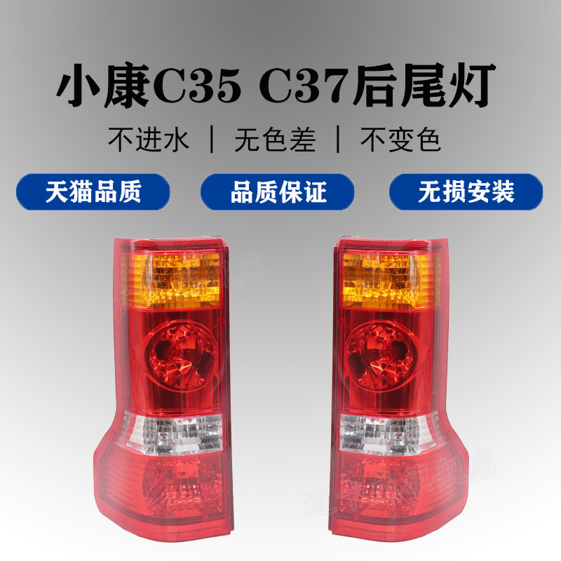 适配东风小康C35 C37后尾灯总成刹车倒车灯小康c37左右后灯转向灯