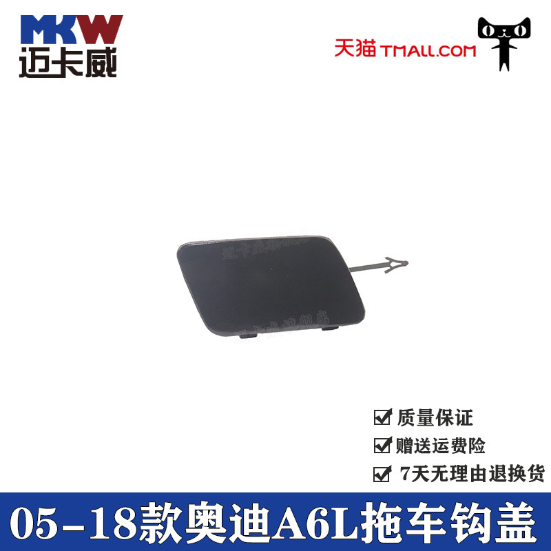 适配05-18款奥迪A6L拖车钩盖牵引钩盖拖车板前后保险杠拖车盖饰板