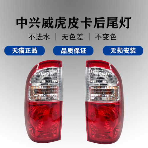 适配中兴威虎皮卡后尾灯总成刹车灯车灯皮卡威虎G3F1后照灯转向灯 - 封面