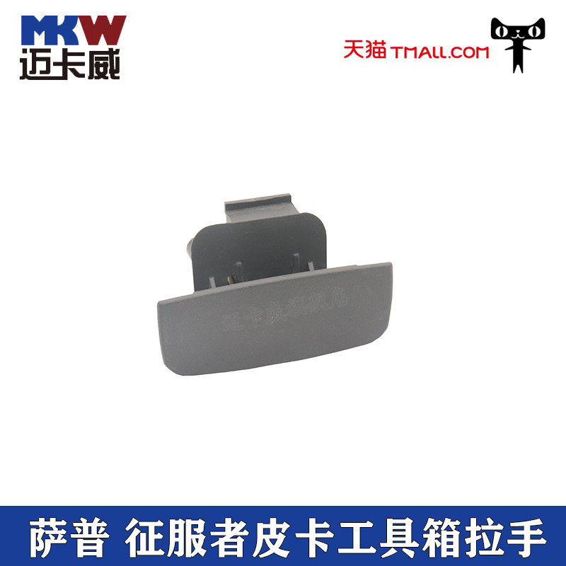 适配福田皮卡配件萨普v萨普征服者工具箱扣杂物箱扣手储物盒拉手