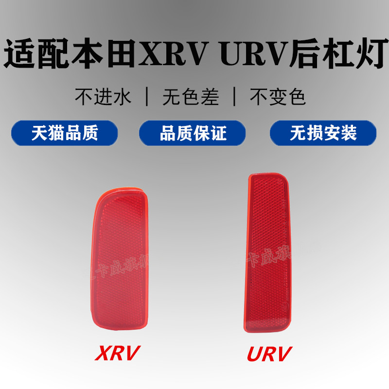 适配本田urv装饰灯后小灯反光灯