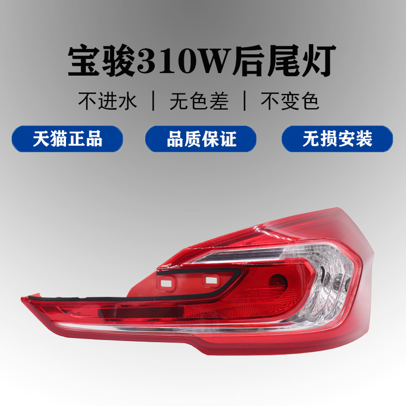 适配宝骏310W后尾灯总成刹车灯倒车灯后组合灯310w后大灯后转向灯