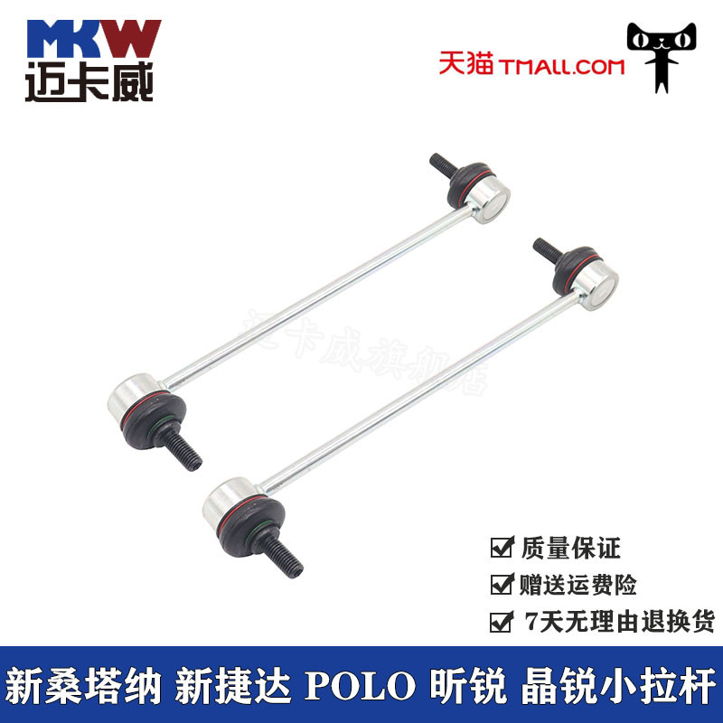 适配新捷达桑塔纳POLO波罗昕锐昕动晶锐平衡杆球头连接杆稳定拉杆