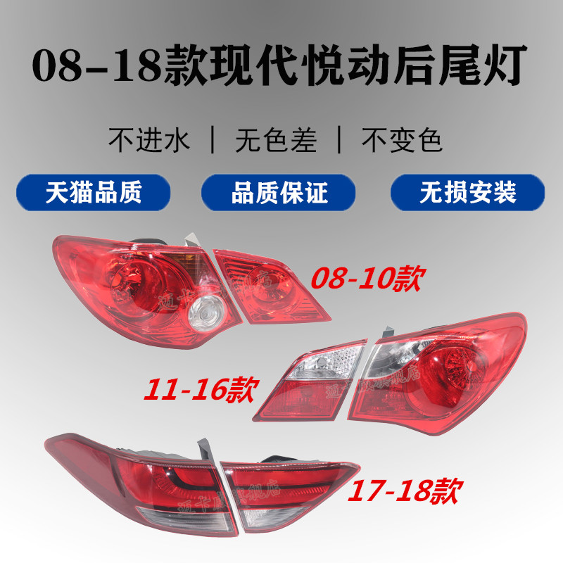 适配08-18现代悦动后尾刹车灯