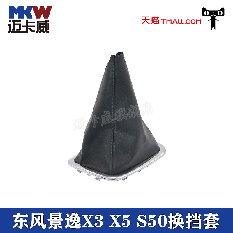 适配东风景逸换挡杆罩档位防尘套