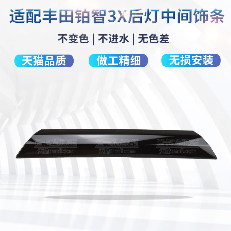 适配丰田铂智3x后尾灯中间饰条