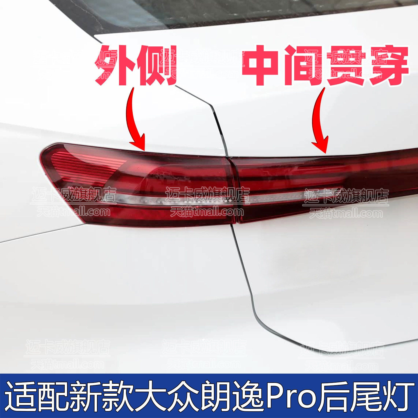 大众朗逸pro后尾灯总成刹车灯