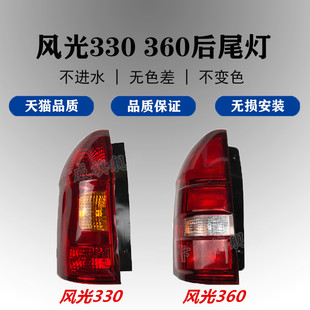 适配东风风光330后尾灯风光360后尾灯总成刹车灯倒车灯后转向灯