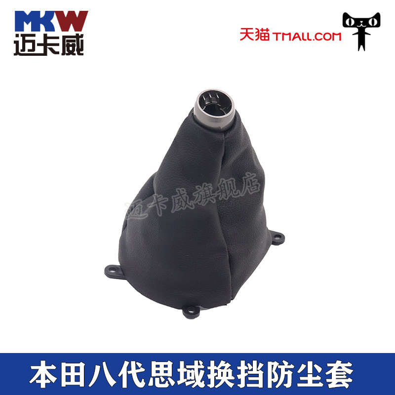 八代思域变速杆防尘套换挡档杆
