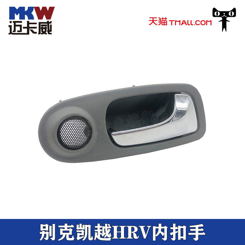 适配别克凯越HRV车门内拉手凯越hrv内把手内扣手内把手内开门手柄