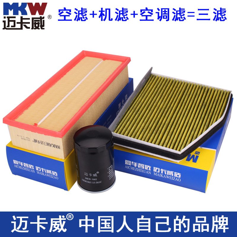 适配途观新帕萨特速腾迈腾明锐昊锐速派CC 空滤+机滤+空调滤=三滤