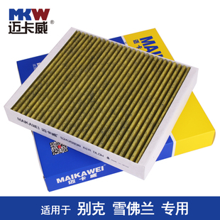 适配科鲁兹英朗XT创酷GT新君威君越昂科拉爱唯欧迈锐宝空调滤芯格