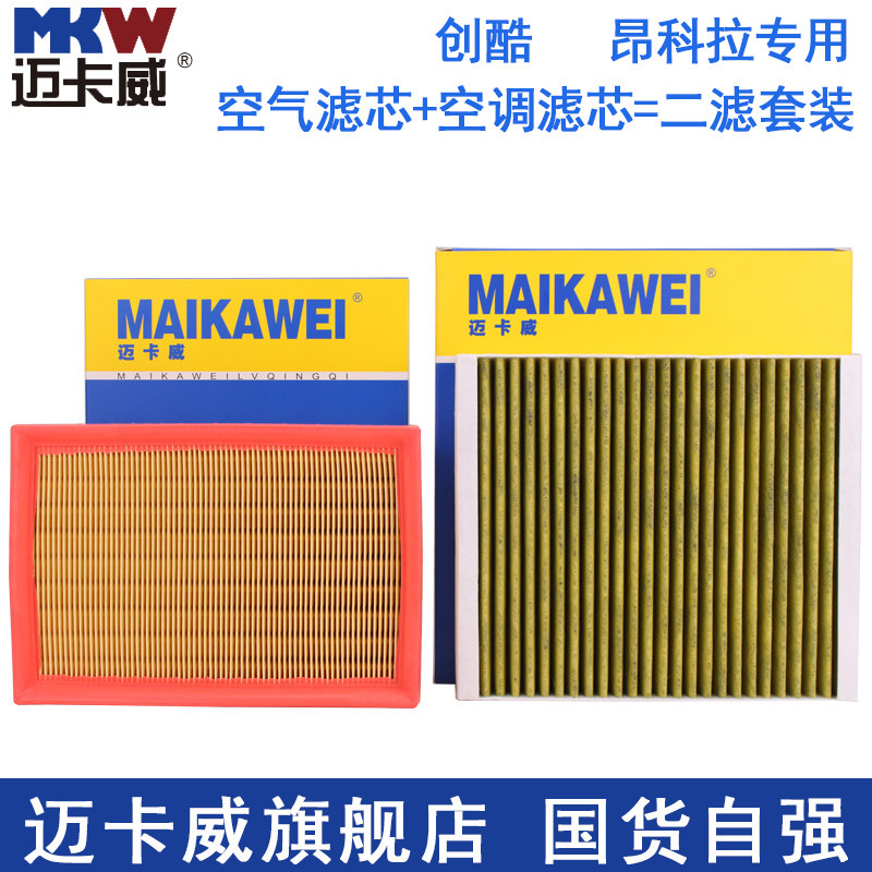 适配 别克昂科拉 雪佛兰创酷 空气滤芯+空调滤芯=二滤套装 保养