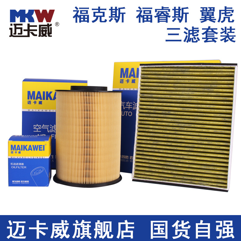 适配 福克斯 福睿斯 翼虎 MKC 空气滤芯 空调滤芯 机滤 三滤套装