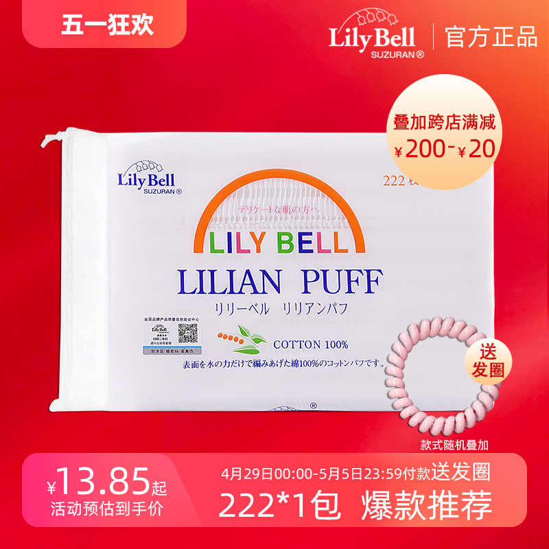 【官方】Lily Bell/丽丽贝尔化妆棉省水卸妆棉经典棉片222枚*1