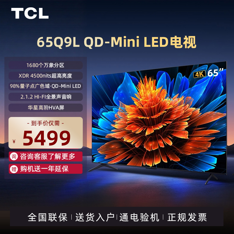 TCL电视 65Q9L 65英寸 QD-Mini LED 万象分区 电视机