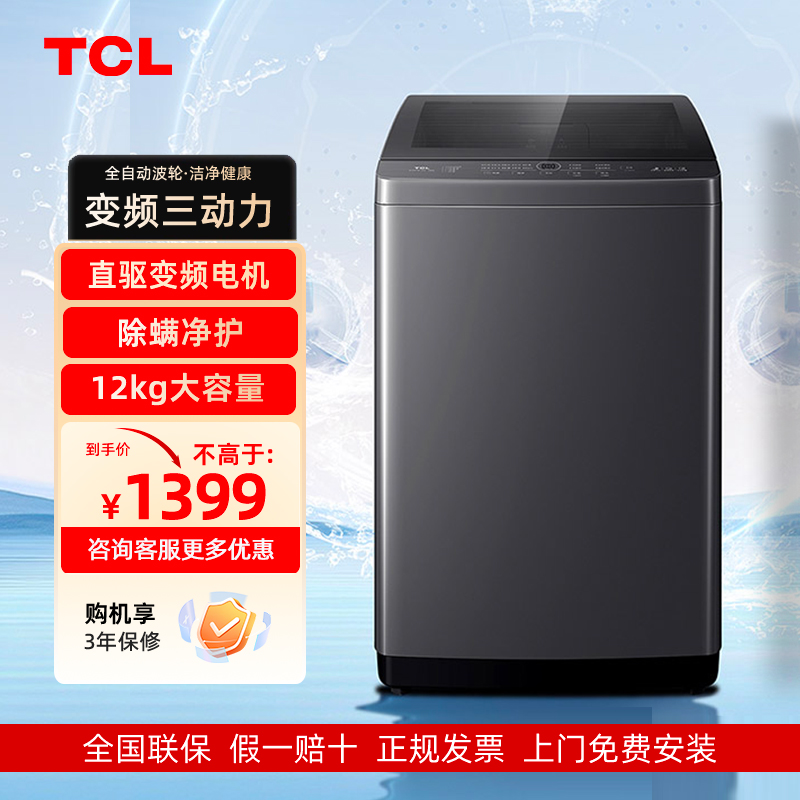 TCL12KG变频三动力洗衣机T6Max