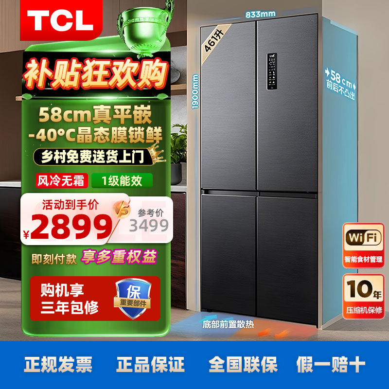 TCL461升T9十字门超薄平嵌冰箱