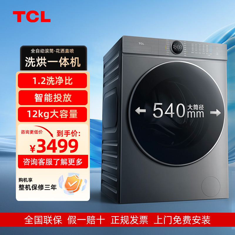 TCL 12公斤T7HPro洗烘一体机