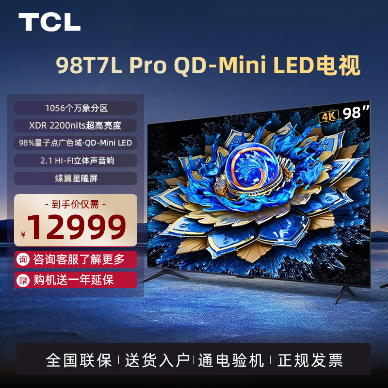 TCL电视 98T7L Pro 98英寸 QD-Mini LED 蝶翼星曜屏电视机