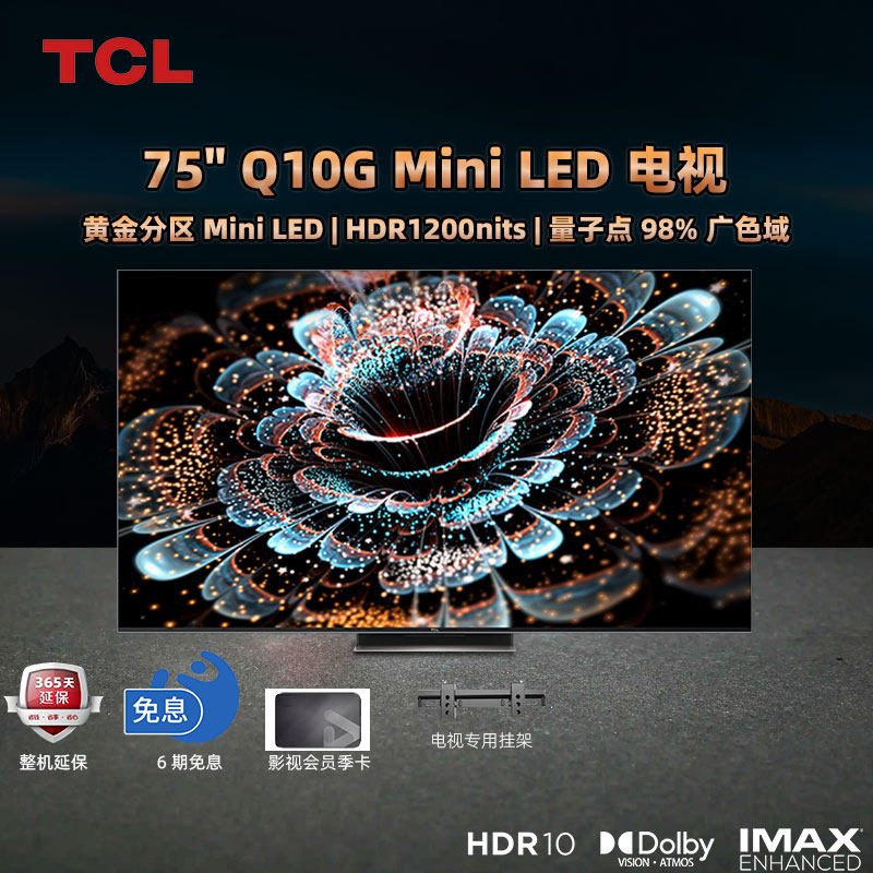 TCL电视 75Q10G 75英寸Mini LED智能语音120Hz全面屏液晶平板电视高性价比高么？