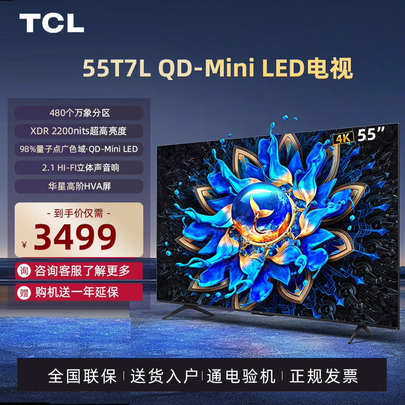 TCL电视 55T7L 55英寸 QD-Mini LED 万象分区 电视机