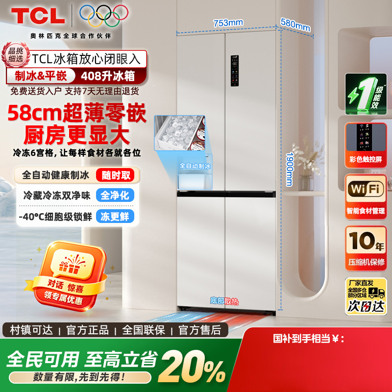 TCL冷布丁408升十字四开门超窄超薄小户型平嵌全自动制冰电冰箱