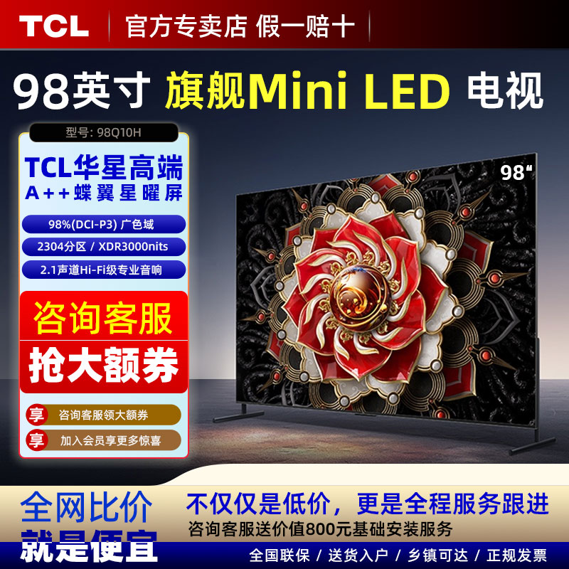 TCL 98Q10H 98英寸Mini LED量子点高清智能全面屏网络平板电视机 大家电 平板电视 原图主图