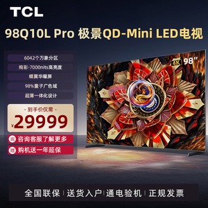 TCL电视98英寸98Q10L Pro极景无黑边高智能第四代液晶超薄电视机