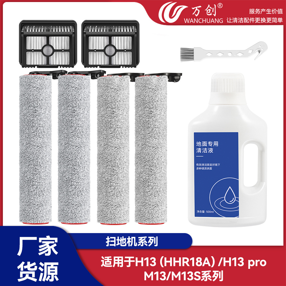适配dreame追觅H13/H13 pro/M13/M13S洗地机配件前后滚刷滤芯滤网
