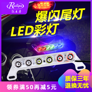 七彩爆閃尾燈led剎車燈鬼火配件裝 飾 電動摩托車彩燈改裝 銳立普