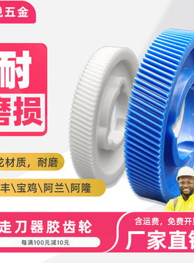 同益apf500胶齿轮配件宝鸡s235阿兰阿隆炮塔铣床走刀器塑胶齿通用
