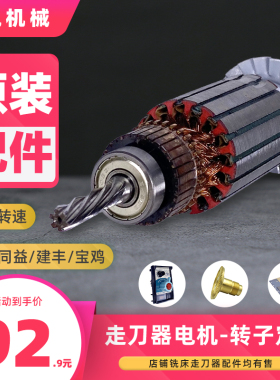 宝鸡s235铣床自动走刀器电机转子建丰同益apf500通用配件定子维修