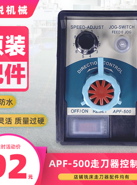 铣床走刀器建丰apf500控制面板配件同益自动炮塔铣进刀器通用维修