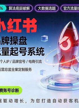 小红xhs书代运营小红薯推广爆款笔记流量ip起号品牌策划营销服务
