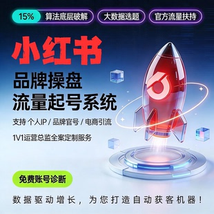 小红xhs书代运营小红薯推广爆款笔记流量ip起号品牌策划营销服务