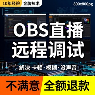 直播间搭建远程调试服务 OBS伴侣三角洲游戏YY美颜相机单反手机