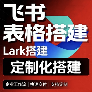 飞书多维表格搭建服务&开发云文档Ai自动化任务执行审批仪表盘