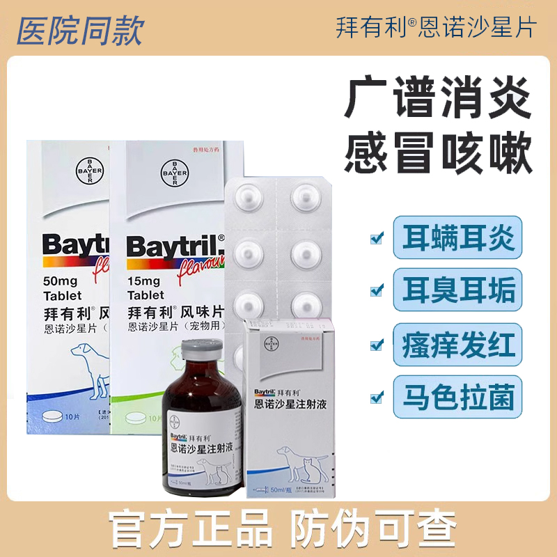 拜耳拜有利风味片恩诺沙星宠物猫犬尿路感染感冒泌尿尿血消炎药片使用感如何?
