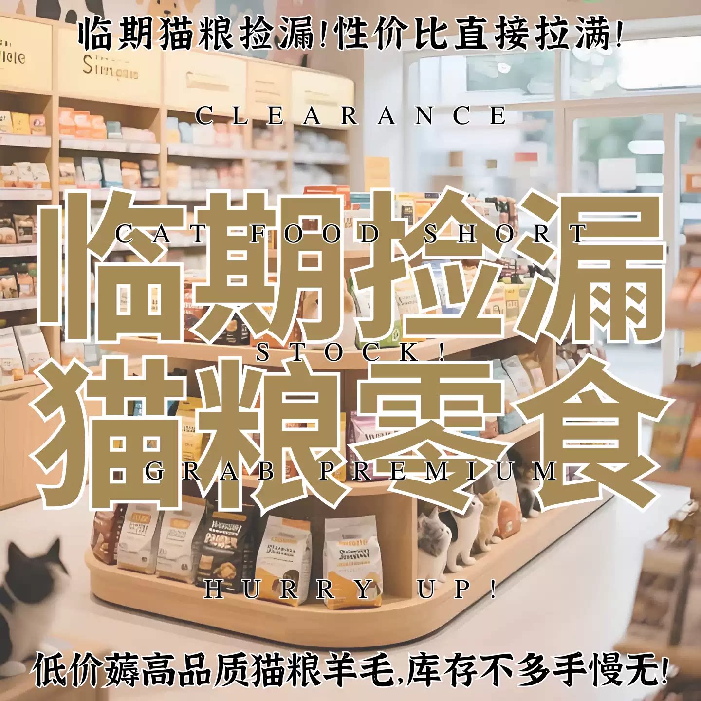 【临期捡漏】特价清仓破包猫狗粮