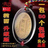 50个一包新款 金箔椭圆形楞严咒大悲咒挂件多咒合一吊坠男女结缘品