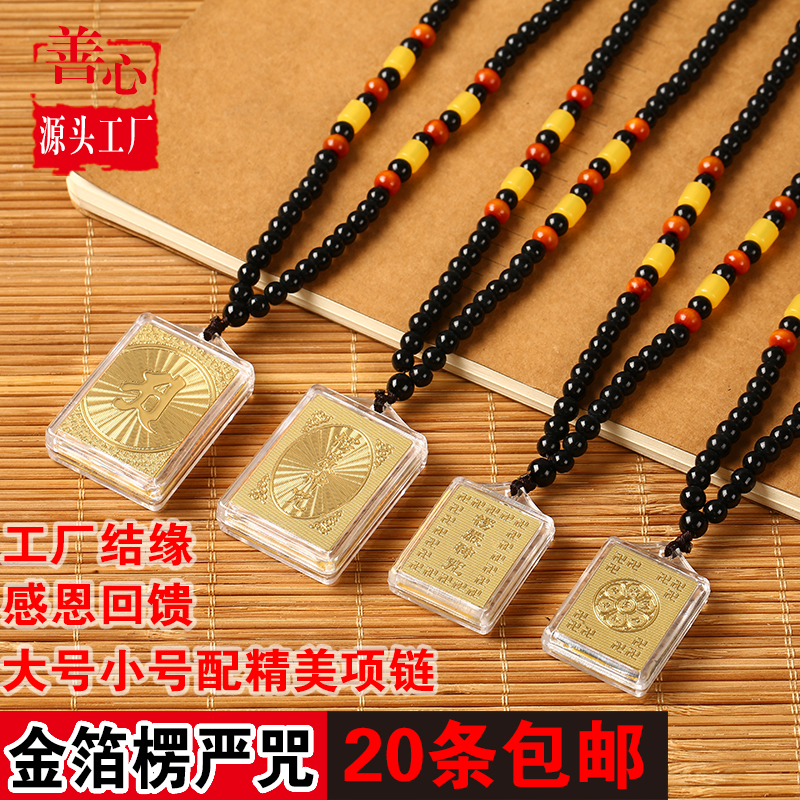 金箔楞严咒挂件护身符吊坠椭圆型楞严咒多咒合一六字真言项链结缘