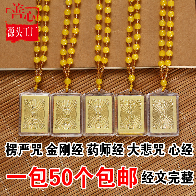 金箔楞严咒挂件大悲咒心经 药师经 金刚经楞严咒吊坠男女项链结缘