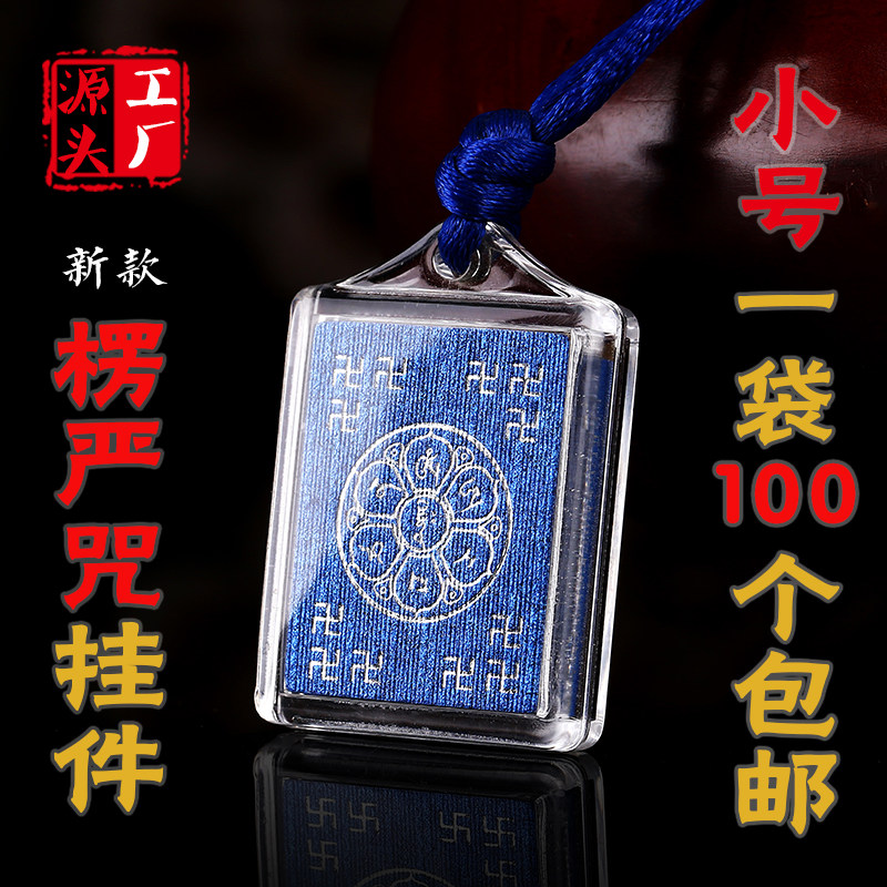 多咒合一楞严咒挂件 蓝色六字大明咒吊坠 宝箧印结缘男女饰品项链