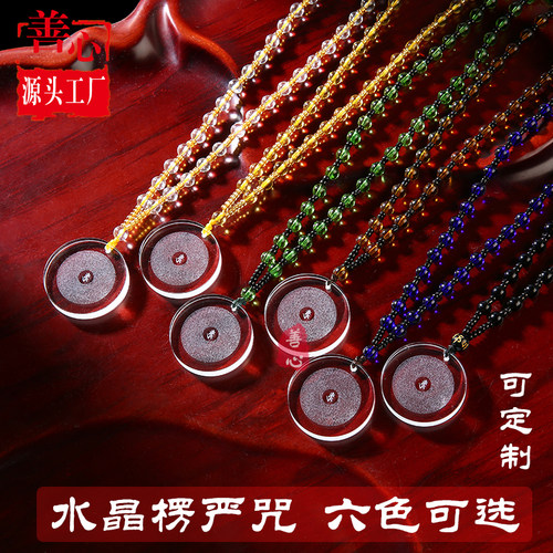 圆形水晶楞严咒结缘护身符项链