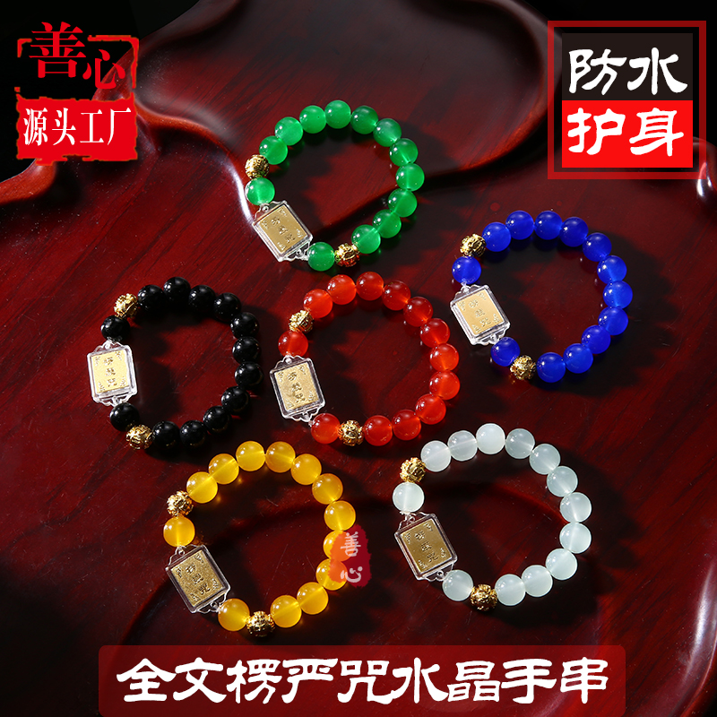 通用手串楞严咒水晶经文