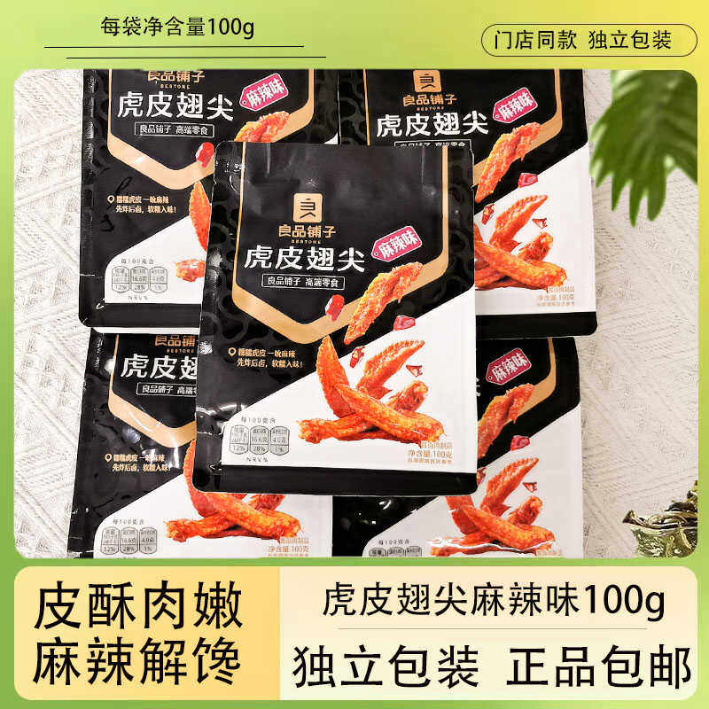良品铺子虎皮翅尖麻辣味100g门店同款独立小袋装卤味鸡翅尖零食
