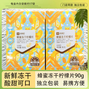 良品铺子蜂蜜冻干柠檬片90g门店同款独立小袋装冲泡柠檬水果茶